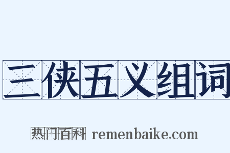三侠五义组词是什么意思的图片